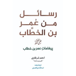 Rasail Min Umar Bin Al Khitab - رسائل من عمر بن الخطاب - پیغامات حضرت عمر (اردو ترجمہ) Rasail Min Umar Bin Al Khitab - رسائل من عمر بن الخطاب - پیغامات حضرت عمر (اردو ترجمہ)