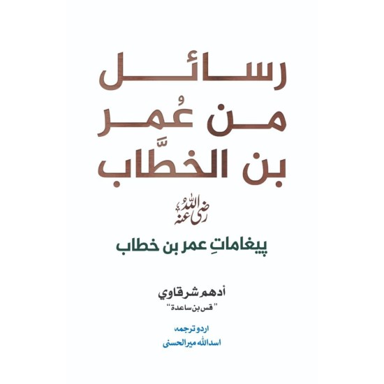 Rasail Min Umar Bin Al Khitab - رسائل من عمر بن الخطاب - پیغامات حضرت عمر (اردو ترجمہ) Rasail Min Umar Bin Al Khitab - رسائل من عمر بن الخطاب - پیغامات حضرت عمر (اردو ترجمہ)