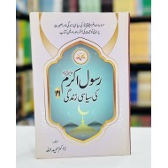 Rasool Akram PBUH Ki Siasi Zindagi - رسول اللہﷺ کی سیاسی زندگی
