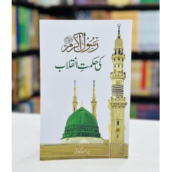 Rasool Akram PBUH Ki Hikmat e Inqalab - رسول اکرمﷺ کی حکمت انقلاب Rasool Akram PBUH Ki Hikmat e Inqalab - رسول اکرمﷺ کی حکمت انقلاب