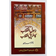 Rasool Inqalab Ka Tareeq e Inqalab - رسولﷺ انقلاب کا طریق انقلاب