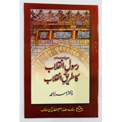Rasool Inqalab Ka Tareeq e Inqalab - رسولﷺ انقلاب کا طریق انقلاب