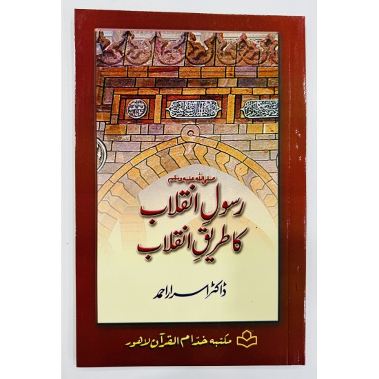 Rasool Inqalab Ka Tareeq e Inqalab - رسولﷺ انقلاب کا طریق انقلاب
