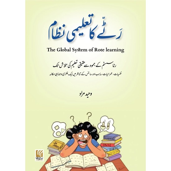 Ratty Ka Taleemi Nizam - رٹے کا تعلیمی نظام Ratty Ka Taleemi Nizam - رٹے کا تعلیمی نظام