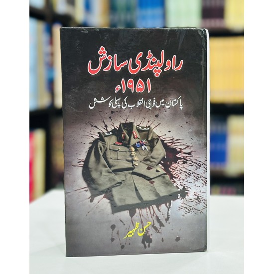Rawalpindi Sazish 1951 - راولپنڈی سازش 1951 - پاکستان میں فوجی انقلاب کی پہلی کوشش