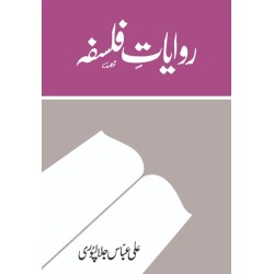 Rawayat e Falsfa - روایات فلسفہ Rawayat e Falsfa - روایات فلسفہ