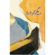 Reghzar e Dard - ریگزار درد