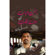 Rehman Abbas Ki Novel Nagari - رحمٰن عباس کی ناول نگاری