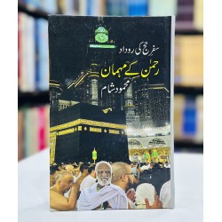 Rehman Kay Mahmaan - رحمن کے مہمان - سفر حج کی روداد Rehman Kay Mahmaan - رحمن کے مہمان - سفر حج کی روداد