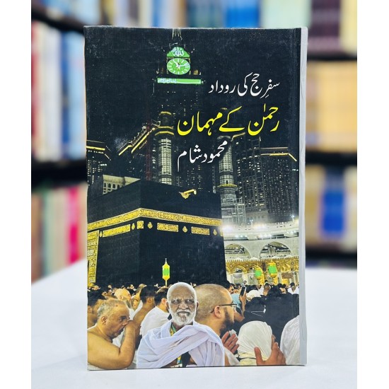 Rehman Kay Mahmaan - رحمن کے مہمان - سفر حج کی روداد Rehman Kay Mahmaan - رحمن کے مہمان - سفر حج کی روداد