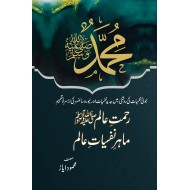 Rehmat E Aalam Mahir E Nafsiat Aalam - رحمت عالمﷺ ماہر نفسیات عالم