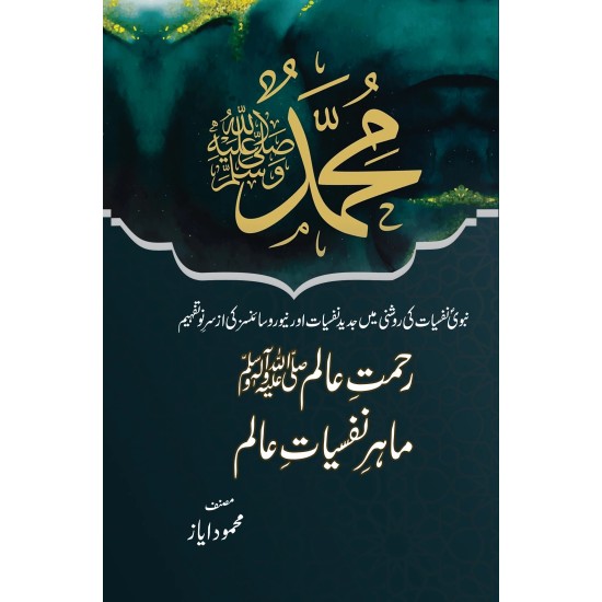Rehmat E Aalam Mahir E Nafsiat Aalam - رحمت عالمﷺ ماہر نفسیات عالم Rehmat E Aalam Mahir E Nafsiat Aalam - رحمت عالمﷺ ماہر نفسیات عالم