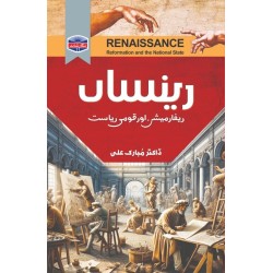 Rensan - رینساں - ریفارمیشن اور قومی ریاست Rensan - رینساں - ریفارمیشن اور قومی ریاست