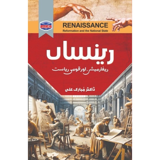 Rensan - رینساں - ریفارمیشن اور قومی ریاست