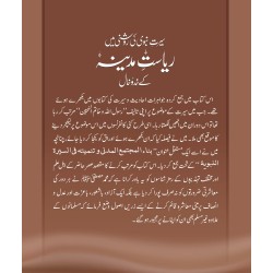 Riasat Madina Kay Khado Khal - سیرت نبویﷺ کی روشنی میں ریاست مدینہ کے خدوخال