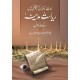 Riasat Madina Kay Khado Khal - سیرت نبویﷺ کی روشنی میں ریاست مدینہ کے خدوخال