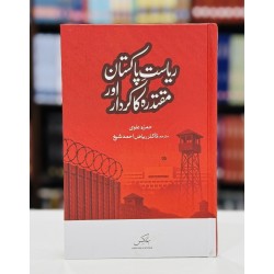 Riasat Pakistan Aur Maqtadra Ka Kardar - ریاست پاکستان اور مقتدرہ کا کردار