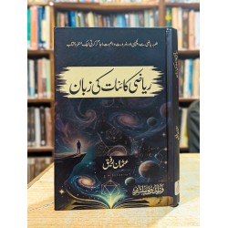 Riazi Kainat Ki Zuban - ریاضی کائنات کی زبان