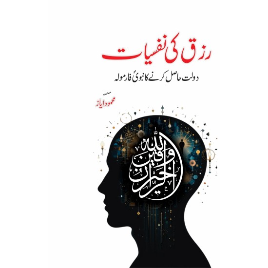 Rizq Ki Nafsiyat - رزق کی نفسیات - دولت حاصل کرنےکا نبویﷺ فارمولہ Rizq Ki Nafsiyat - رزق کی نفسیات - دولت حاصل کرنےکا نبویﷺ فارمولہ