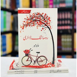 Romantic Diary - رومانٹک ڈائری Romantic Diary - رومانٹک ڈائری