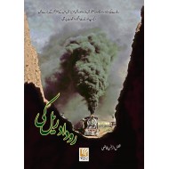 Roodad Rail Ki - روداد ریل کی