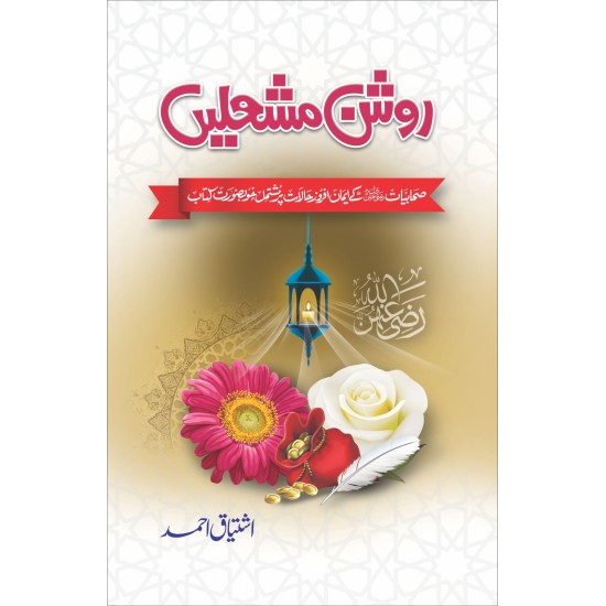 Roshan Mashalian - روشن مشعلیں Roshan Mashalian - روشن مشعلیں
