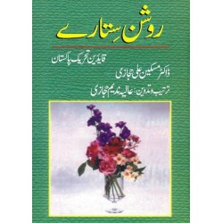 Roshan Sitary Qaideen Tehreek e Pakistan - روشن ستارے قائدین تحریک پاکستان Roshan Sitary Qaideen Tehreek e Pakistan - روشن ستارے قائدین تحریک پاکستان