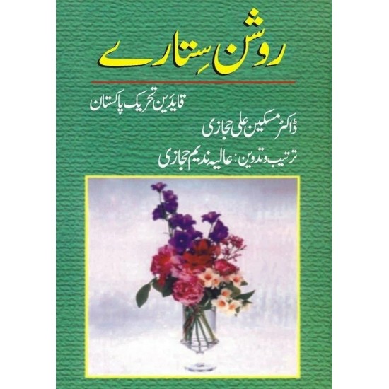 Roshan Sitary Qaideen Tehreek e Pakistan - روشن ستارے قائدین تحریک پاکستان Roshan Sitary Qaideen Tehreek e Pakistan - روشن ستارے قائدین تحریک پاکستان