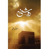 Roshni By Baba Irfan Ul Haq - روشنی