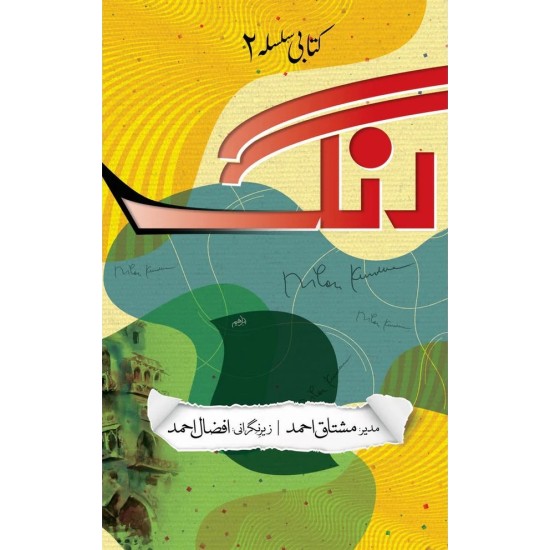 Rungh Kitabi Silsla 2 - رنگ کتابی سلسلہ Rungh Kitabi Silsla 2 - رنگ کتابی سلسلہ