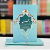 Rustam O Sohrab - رستم و سہراب