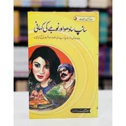 Saanp Sadho Aur Nojy Ki Kahani - سانپ سادھو اور نوجے کی کہانی