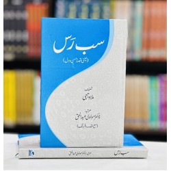 Sab Rass - سب رس (یعنی قصہ حسن و دل) Sab Rass - سب رس (یعنی قصہ حسن و دل)