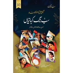Sab Rung Kahaniya - Part 10 - سب رنگ کہانیاں حصہ 10