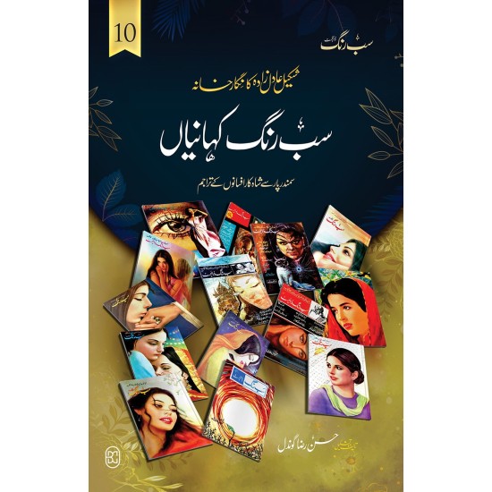 Sab Rung Kahaniya - Part 10 - سب رنگ کہانیاں حصہ 10