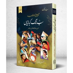 Sab Rung Kahaniya - Part 10 - سب رنگ کہانیاں حصہ 10