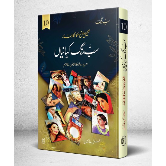 Sab Rung Kahaniya - Part 10 - سب رنگ کہانیاں حصہ 10