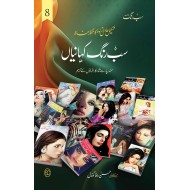 Sab Rung Kahaniya - Part 8 - سب رنگ کہانیاں حصہ 8