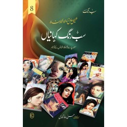 Sab Rung Kahaniya - Part 8 - سب رنگ کہانیاں حصہ 8 Sab Rung Kahaniya - Part 8 - سب رنگ کہانیاں حصہ 8
