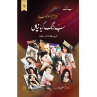 Sab Rung Kahaniya - Part 9 - سب رنگ کہانیاں حصہ 9