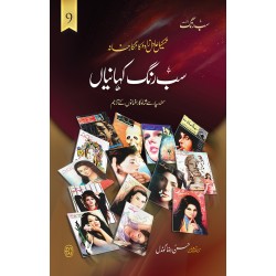 Sab Rung Kahaniya - Part 9 - سب رنگ کہانیاں حصہ 9 Sab Rung Kahaniya - Part 9 - سب رنگ کہانیاں حصہ 9