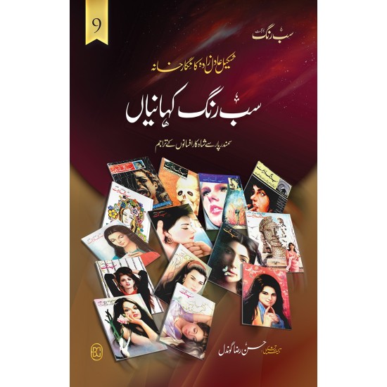 Sab Rung Kahaniya - Part 9 - سب رنگ کہانیاں حصہ 9 Sab Rung Kahaniya - Part 9 - سب رنگ کہانیاں حصہ 9