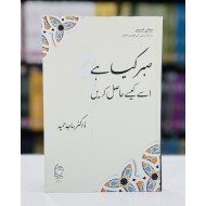 Sabar Kiya Hay Isay Kesy Hasil Karain - صبر کیا ہے اور اسے کیسے حاصل کریں