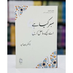 Sabar Kiya Hay Isay Kesy Hasil Karain - صبر کیا ہے اور اسے کیسے حاصل کریں