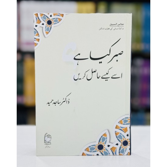 Sabar Kiya Hay Isay Kesy Hasil Karain - صبر کیا ہے اور اسے کیسے حاصل کریں Sabar Kiya Hay Isay Kesy Hasil Karain - صبر کیا ہے اور اسے کیسے حاصل کریں
