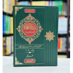 Sabeel un Nijaat (Para 1 to 30) - سبیل النجاہ Sabeel un Nijaat (Para 1 to 30) - سبیل النجاہ