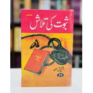 Saboot Ki Talash - ثبوت کی تلاش