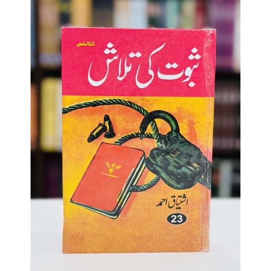 Saboot Ki Talash - ثبوت کی تلاش