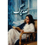Sad Barg - صد برگ