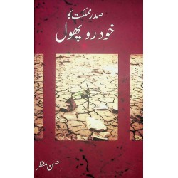 Sadr e Mamlikat Ka Khudr O Phool - صدر مملکت کا خودرو پھول Sadr e Mamlikat Ka Khudr O Phool - صدر مملکت کا خودرو پھول